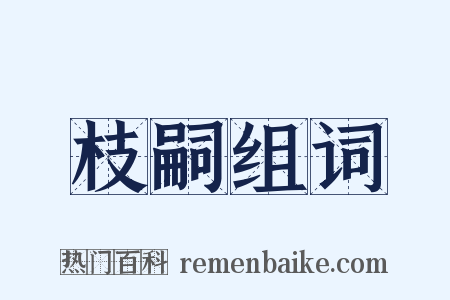 枝嗣组词是什么意思的图片